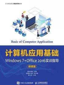 计算机应用基础Windows 7+Office 2016实训指导（微课版）