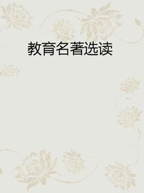 教育名著选读