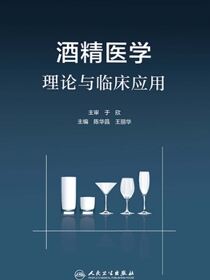 酒精医学理论与临床应用