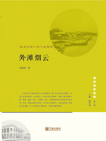 外滩烟云.西风东渐下的宁波缩影
