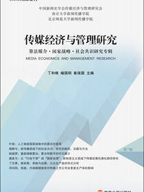 传媒经济与管理研究.算法媒介·国家战略·社会共识研究专辑