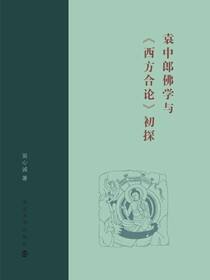 袁中郎佛学与《西方合论》初探