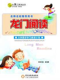 龙门阅读.小学同步学习阅读