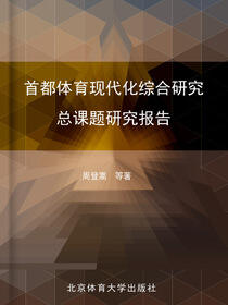首都体育现代化综合研究总课题研究报告