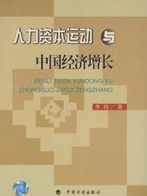 人力资本运动与中国经济增长