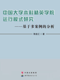 中国大学本科精英学院运行模式研究——基于多案例的分析