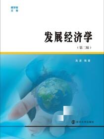 发展经济学