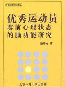 优秀运动员赛前心理状态的脑功能研究