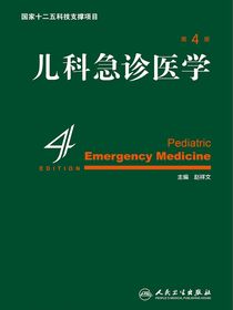 儿科急诊医学（第4版）