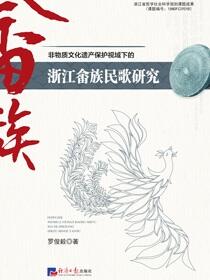 非物质文化遗产保护视域下的浙江畲族民歌研究