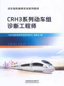 CRH3系列动车组诊断工程师