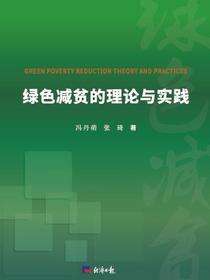 绿色减贫的理论与实践