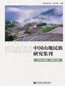 中国山地民族研究集刊（2014年卷/总第2期）