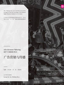 广告营销与传播（21世纪全国普通高等院校美术·艺术设计专业“十三五”精品课程规划教材）