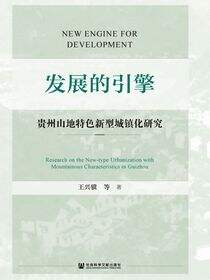 发展的引擎：贵州山地特色新型城镇化研究