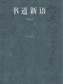 书道新语
