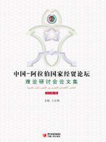 中国—阿拉伯国家经贸论坛理论研讨会论文集.2010.第1辑