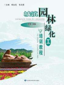 城镇园林绿化工培训教程（技师）