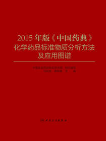 2015年版《中国药典》化学药品标准物质分析方法及应用图谱