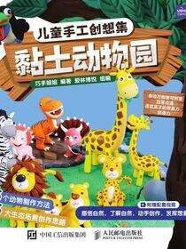 儿童手工创想集 黏土动物园