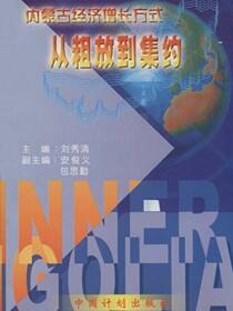 内蒙古经济增长方式：从粗放到集约