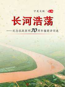 长河浩荡：纪念抗战胜利70周年楹联诗词作品选