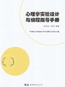 心理学实验设计与编程指导手册