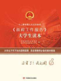 十二届全国人大五次会议《政府工作报告》大学生读本