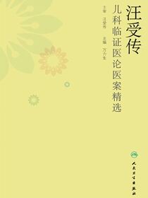 汪受传儿科临证医论医案精选