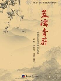 蓝濡青蔚——城南师生诗词作品点评精选