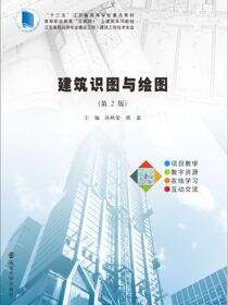 建筑识图与绘图