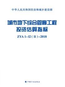 城市地下综合管廊工程投资估算指标 ZYA1-12(11)-2018　定额