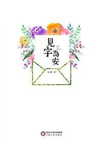 见字为安