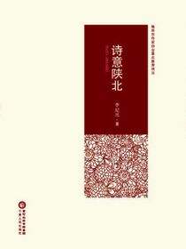 诗意陕北