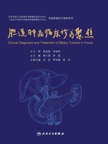 胆道肿瘤临床诊疗聚焦