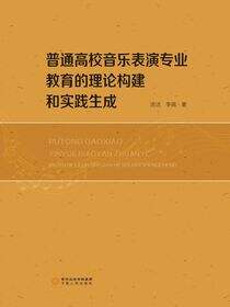 普通高校音乐表演专业教育的理论构建和实践生成