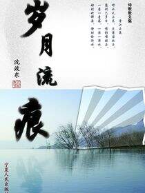 岁月流痕：诗歌散文集