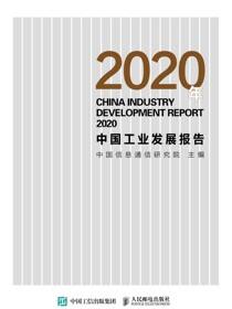 2020年中国工业发展报告