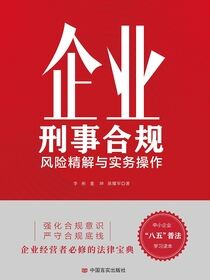 企业刑事合规——风险精解与实务操作