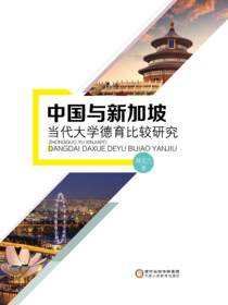 中国与新加坡当代大学德育比较研究