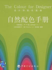 设计师配色图典.自然配色手册