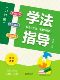 学法指导.历史与社会·道德与法治九年级