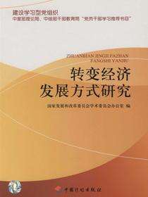 转变经济发展方式研究