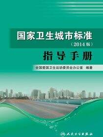 国家卫生城市标准（2014版）指导手册