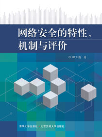 网络安全的特性、机制与评价