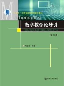数学教学论导引（第二版）