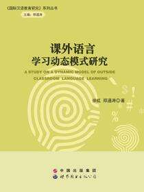 课外语言学习动态模式研究