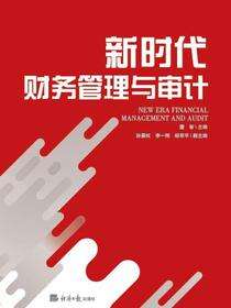 新时代财务管理与审计
