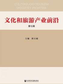 文化和旅游产业前沿（第7辑）