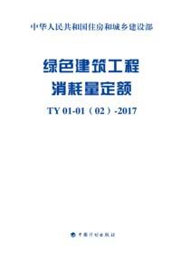 绿色建筑工程消耗量定额.TY 01-01(02)-2017